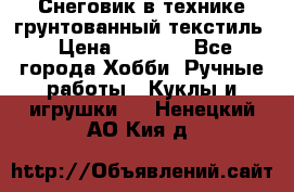 Снеговик в технике грунтованный текстиль › Цена ­ 1 200 - Все города Хобби. Ручные работы » Куклы и игрушки   . Ненецкий АО,Кия д.